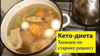 Русский холодец | Рецепт, передающийся из поколения в поколение Русский холодец | Рецепт, передающийся из поколения в поколение