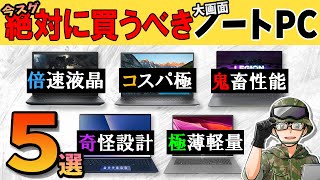 【自作erが選ぶ】絶対に買うべき大画面ノートPCのお勧めBEST5 実用性重視で厳選！【予算6万～】2021年版