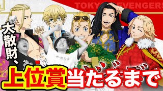 クジで当たりました 東リベくじ】○万円以上使う大散財、このクジ闇すぎる?(東京