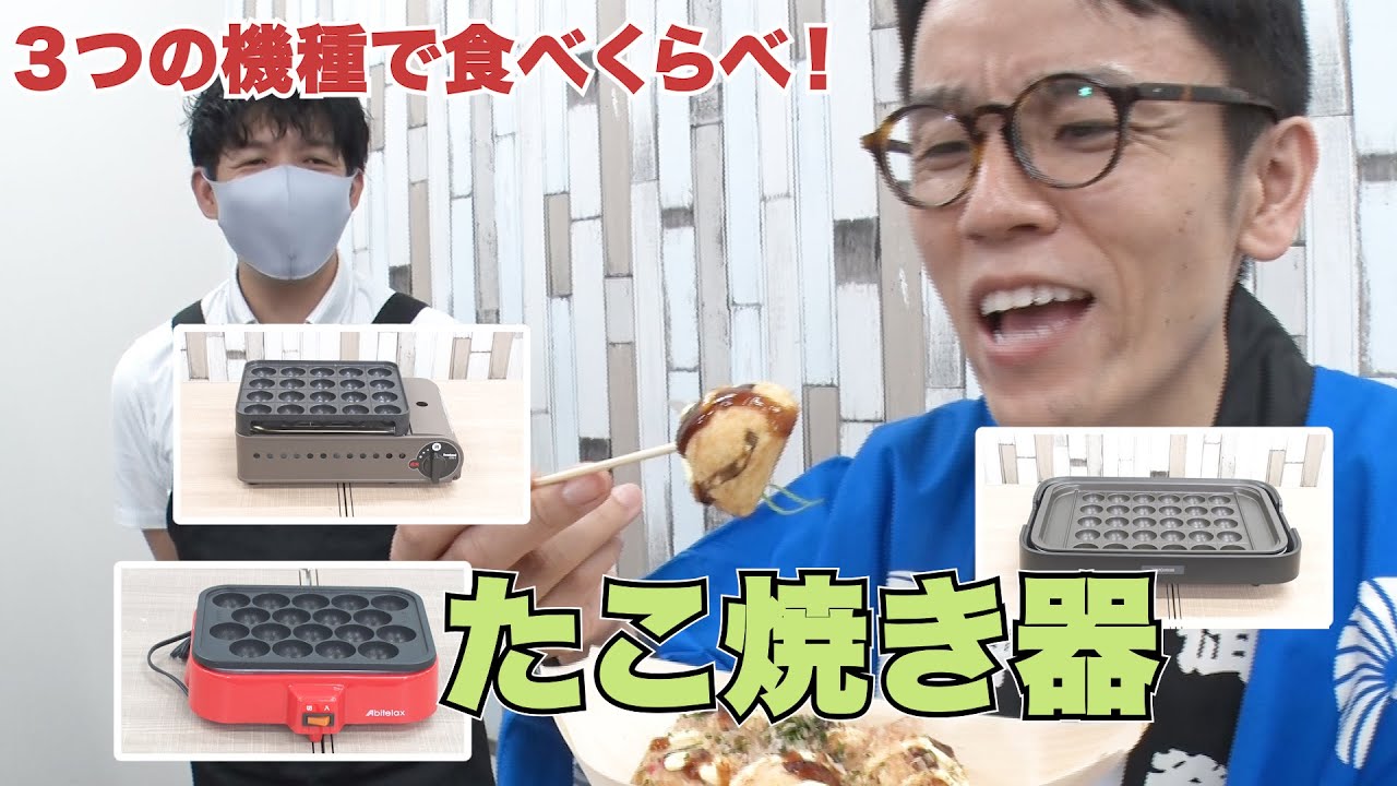 【たこ焼き器】電気からガスまで、いろんなたこ焼きを比べたら、すごいことがわかった！！