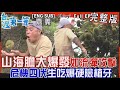 [全新] 嘉義【&quot;山海膽&quot;大爆發！如流彈攻擊 生吃爆硬險植牙/百年市場「炭燒杏仁茶+蛋黃尬油條」經典必吃老綠豆早餐/可以喝的&quot;陳年化妝水&quot;越陳越純】│2023.10.22│《台灣第一等》完整版