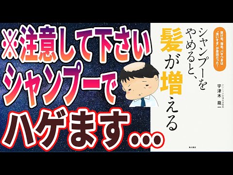 【ベストセラー】「シャンプーをやめると、髪が増える　抜け毛、薄毛、パサつきは“洗いすぎ”が原因だった！」を世界一わかりやすく要約してみた【本要約】