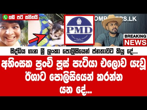 කාටවත් නීතියෙන් බේරෙන්න බෑ...අහිංක පූස් පැටවා පන පිටින් ලිදට දැමූ ඊශාට පොලිසියෙන් කරන්න යන දේ...