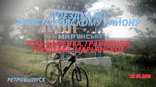 Поездка по Апостоловскому району. Усть-Каменка, Гранитное, Грушевка, Марьянское. 2016 год