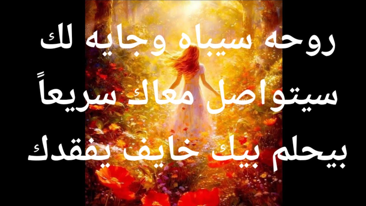 روحه سيباه وجايه لك سيتواصل معك سريعاً بيحلم بيك وخائف يفقدك