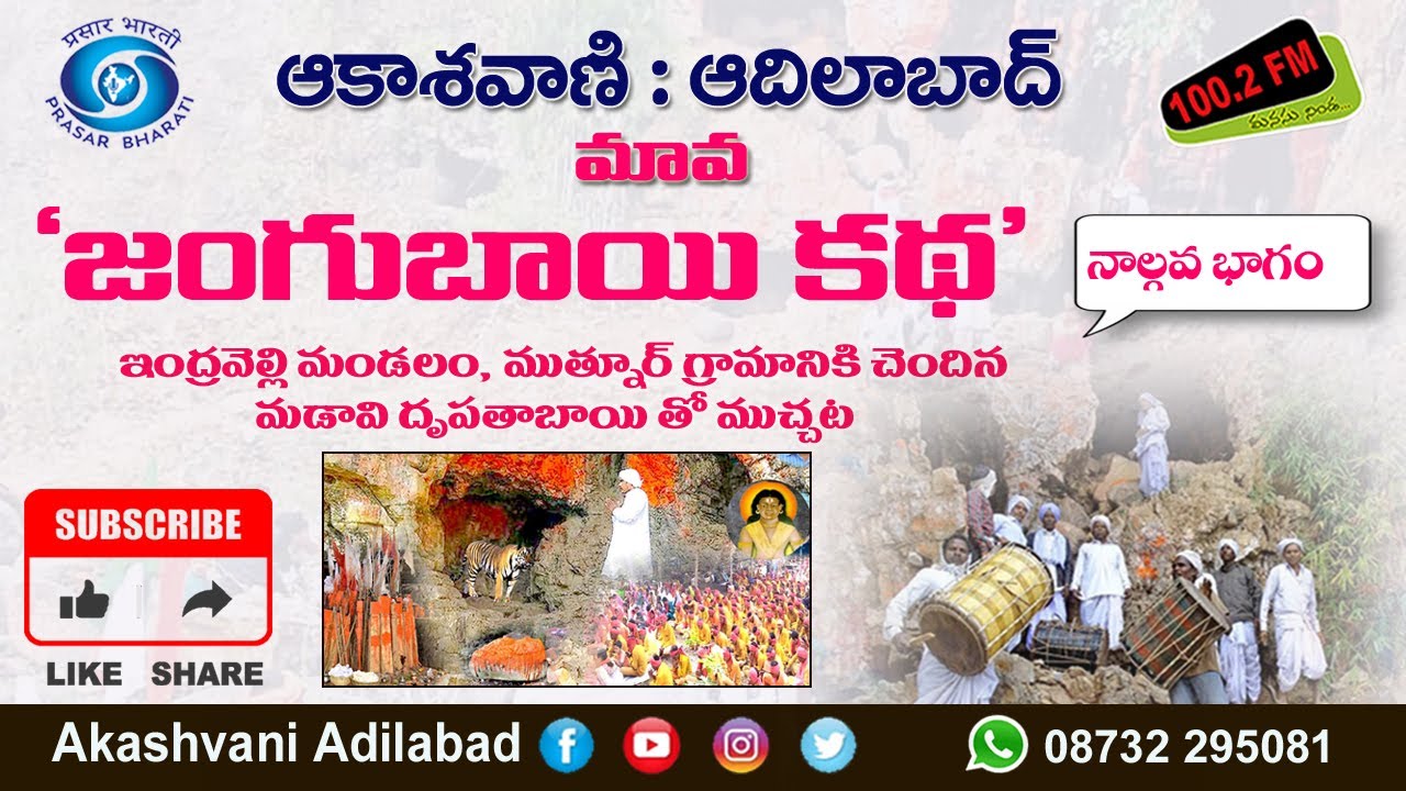 04/05 || మడావి దృపతాబాయి గోండి భాషలో చెప్పిన జంగుబాయి కథ :నాల్గవ భాగం