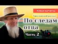 🔴Очень интересный рассказ - ПО СЛЕДАМ ОТЦА / Часть - 2 / Новые Христианские рассказы МСЦ ЕХБ