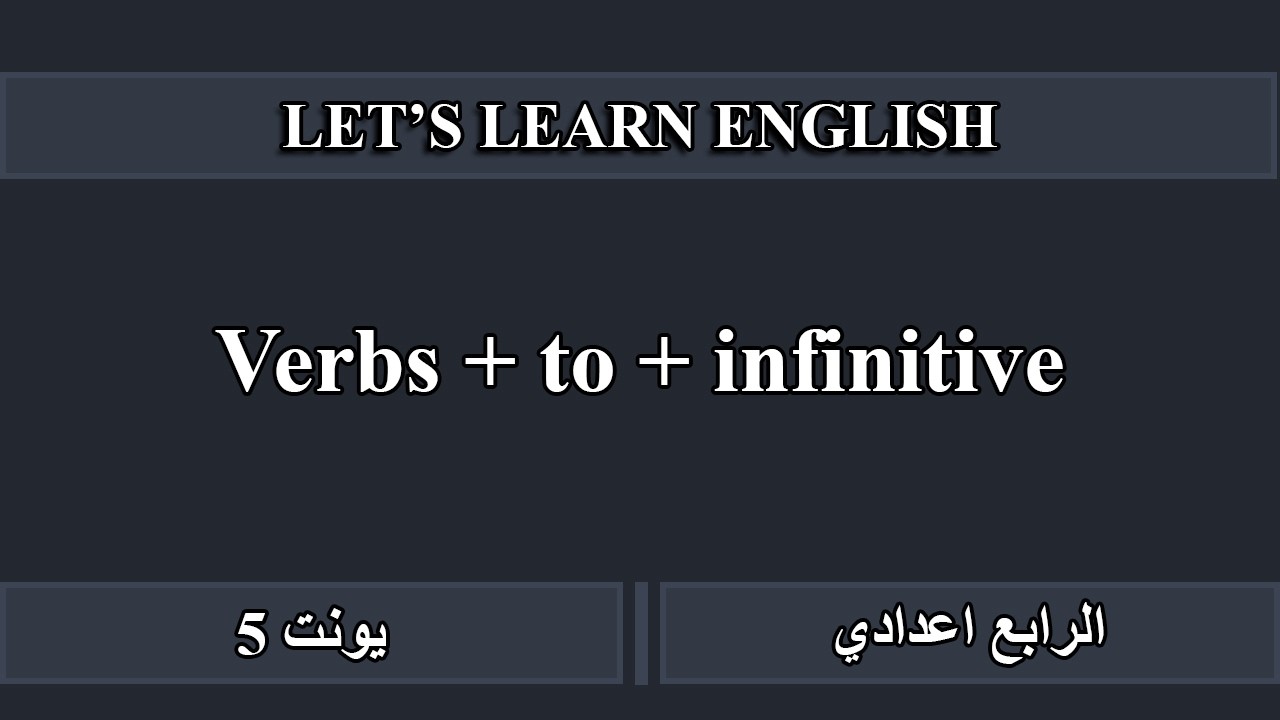 Verbs + to + infinitive. فعل + مصدر للرابع اعدادي يونت 5