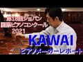 KAWAI【第18回ショパン国際ピアノコンクール】カワイチームレポート　風通しの良い先輩後輩混合チームで目指す先は。