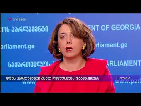 დღეს პარლამენტი ახალ ომბუდსმენს დაამტკიცებს