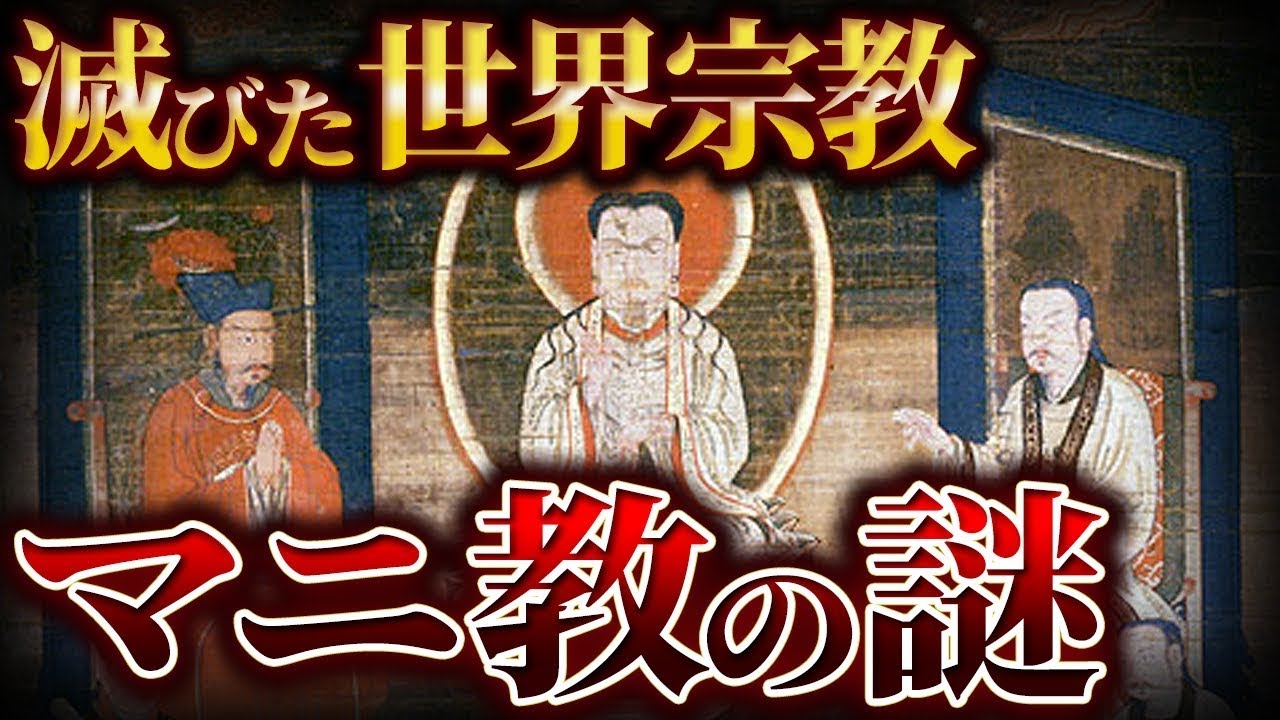 【ゆっくり解説】滅びた世界宗教マニ教の謎