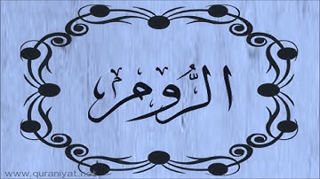 سعود الشريم - سورة الروم - تجويد رائع