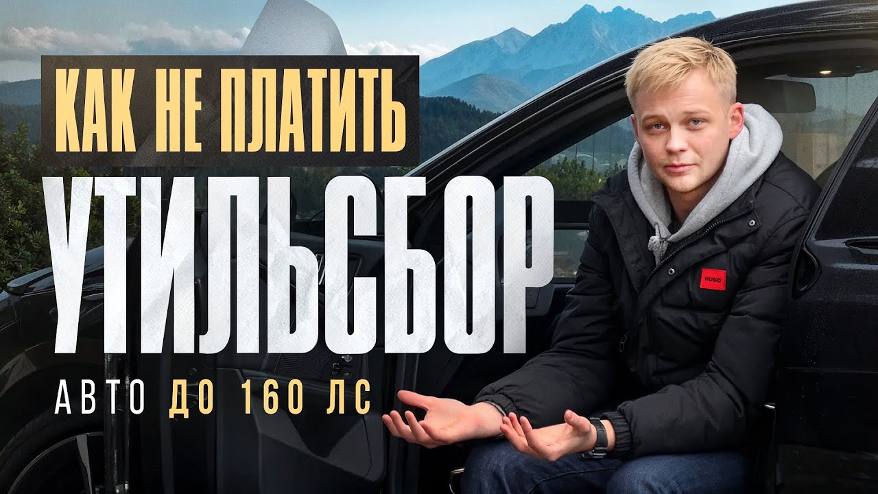 АВТО ИЗ ЕВРОПЫ ДО 160 л.с/КАК НЕ ПЛАТИТЬ УТИЛЬСБОР