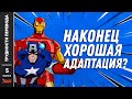 ТРУДНОСТИ ПЕРЕВОДА - МСТИТЕЛИ ВЕЛИЧАЙШИЕ ГЕРОИ ЗЕМЛИ (AVENGERS EARTH'S MIGHTIEST HEROES)