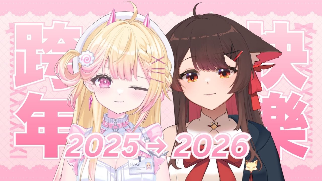 【跨年雜談】2026來了！ 🍥 ｜七星ナギ・馬來西亞VTuber #雜談 | MYViki