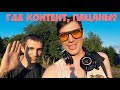 Где контент, пацаны?