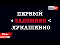 Первый ЕВРОПЕЕЦ в заложниках у Лукашенко | Беларусь сегодня новости