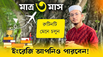ইংরেজি শেখার রুটিন | Kibabe English Speaking Sikhbo | English Speaking Improvement |
