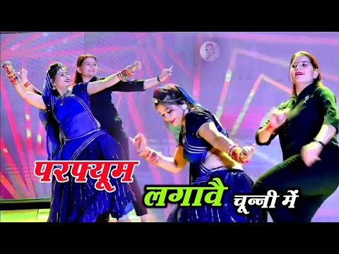 चुन्नी में चुन्नी में परफ्यूम लगावे चुन्नी म ~chunni mein chunni mein~ Sonam gujari Love Kush Meena