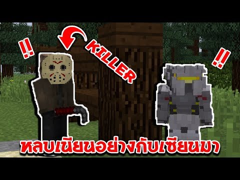 ถ้าเกิดต้องมาหนี "ฆาตกรเจสัน" สุดโหด !! (Minecraft Killer)