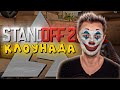 КЛОУНАДА В STANDOFF 2! - AXLEBOLT ПРОТИВ ЮТУБЕРОВ