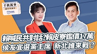 &#39;24.04.25【觀點│千秋萬事】賴清德喊民共對話？賴皮寮鑑價17萬｜侯友宜選黨主席 新北誰來戰？｜@bccnewsradio​