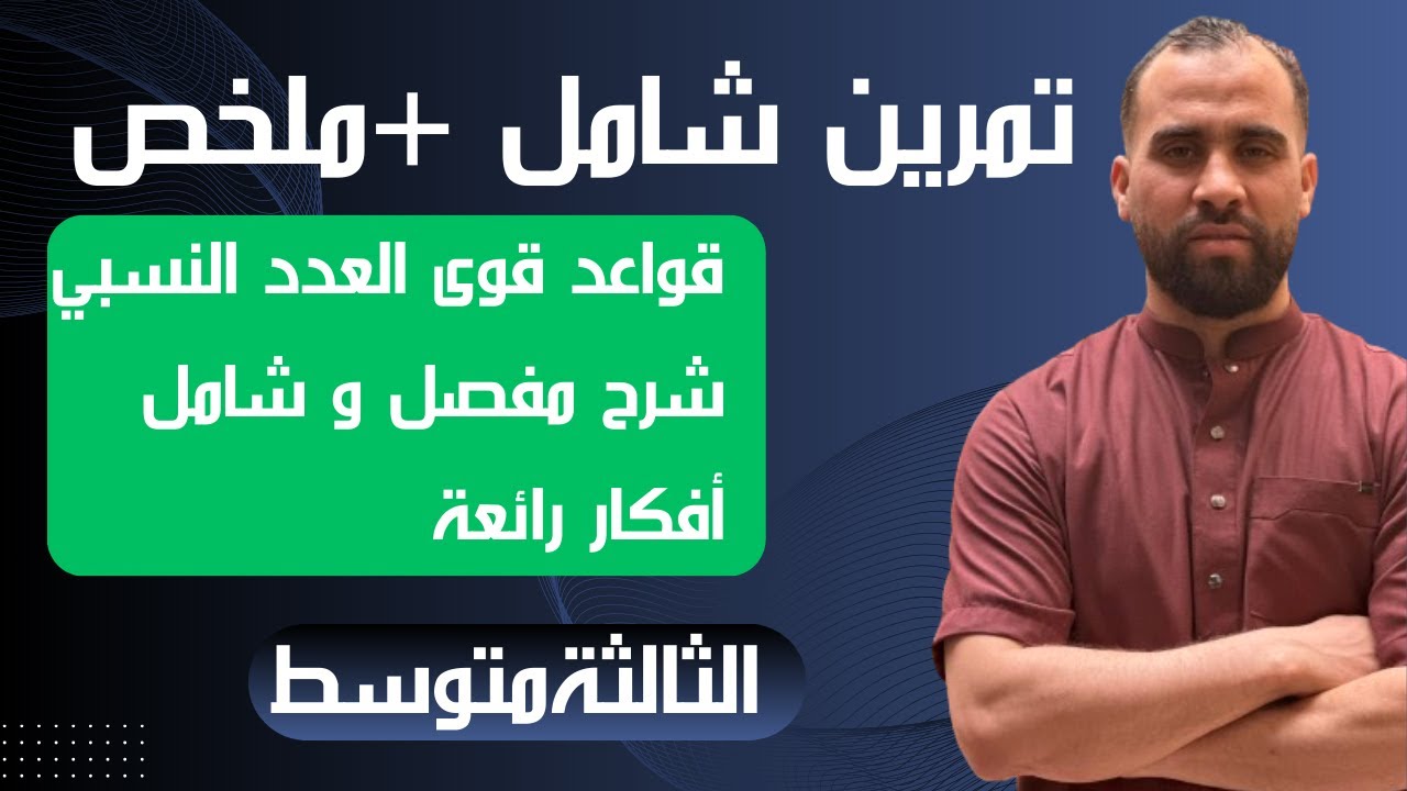 تمرين الأول قواعد قوى عدد نسبي ذات الأسس النسية الصحيحة