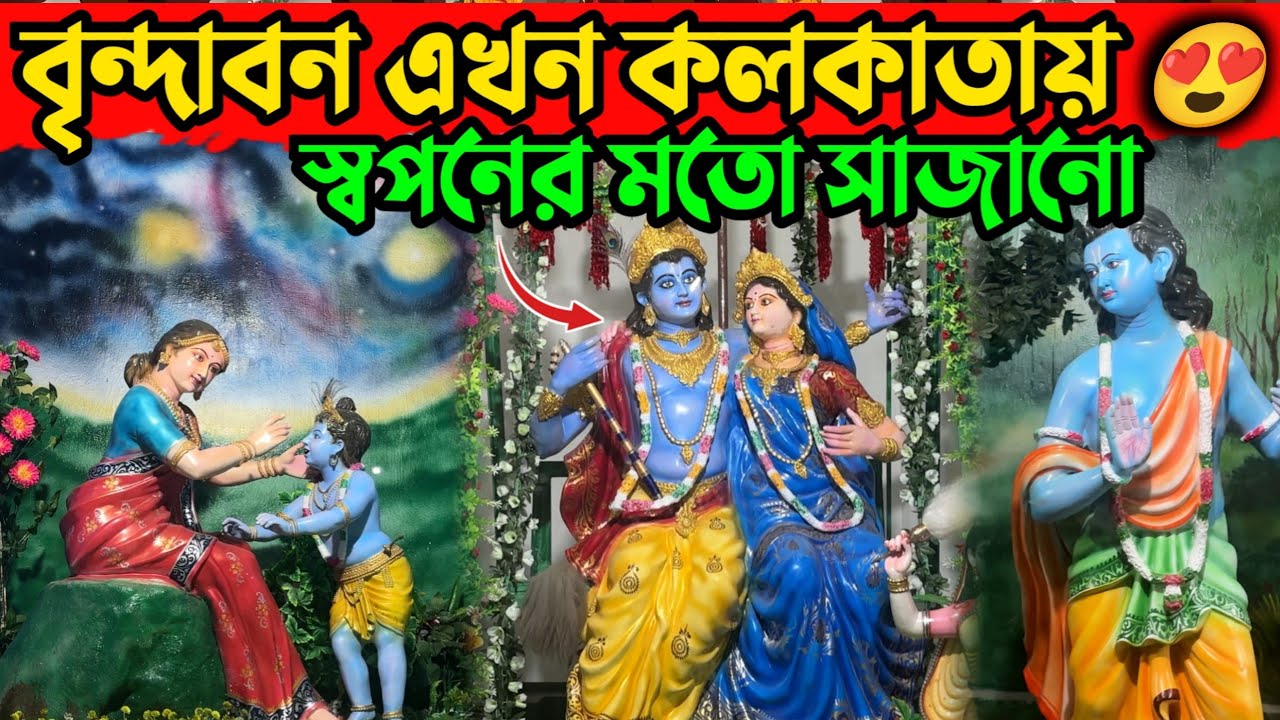বৃন্দাবন এখন কলকাতাতে 😍| Vrindavan Of Kolkata | Ariadaha Kathia Baba Ashram | Newly made temple |