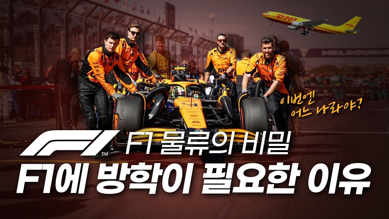 F1에 여름방학이 무조건 필요한 이유 (세계 각지를 돌아다니는 F1 물류의 비밀)