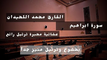 عشائية خاشعة لأجمل ماتسمع من فواتح سورة إبراهيم للقارئ الشيخ د. محمد اللحيدان 1/11/1446