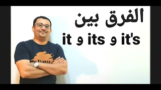 مستحيل تغلط بين ( it و its و it's  ) بعد اليوم !!
