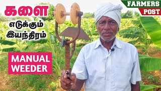 ரூ 1000 க்கு களையெடுக்கும் கருவி/cheapest Manual weeder /FARMERS POST