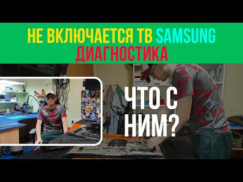 TV Samsung - НЕ ВКЛЮЧАЕТСЯ...Что с ним?? 🤔/ UE32C5100QW