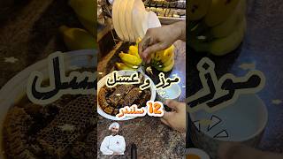 موز عسل الطاقه 12 سلندر