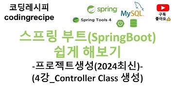 [SpringBoot(2024년최신)]  04_Controller Class 만들기 (Spring Data JPA가 추가된 프로젝트)