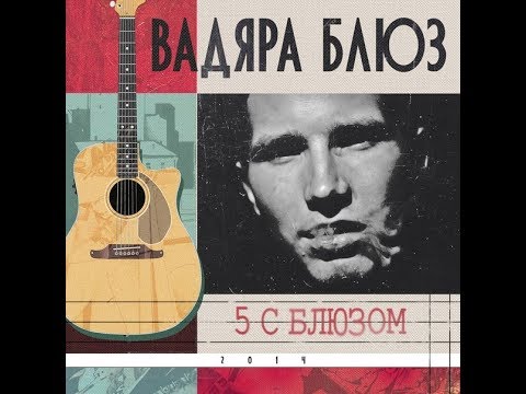 Вадяра блюз - 5 с блюзом (альбом).