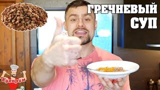 СЫТНЫЙ ГРЕЧНЕВЫЙ СУП В МУЛЬТИВАРКЕ (можно и в кастрюле) СЫТНЫЙ ГРЕЧНЕВЫЙ СУП В МУЛЬТИВАРКЕ (можно и в кастрюле)
