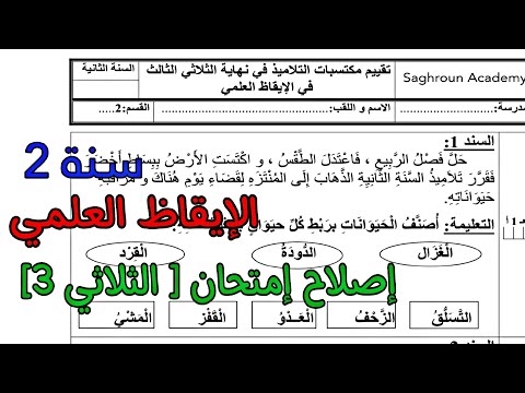 إصلاح إمتحان إيقاظ علمي رقم 01 سنة ثانية الثلاثي الثالث إختبار الإيقاظ العلمي السنة 2 إبتدائي