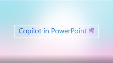 【Copilot for Microsoft 365 TV】PowerPoint編