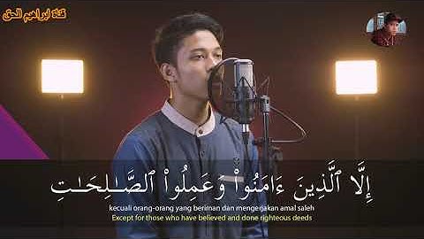 Surat Al Asr سورة العصر | تلاوة جميلة جدا بصوت القارئ إبراهيم الحق