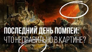 Последний день Помпеи: что неправильно в картине?