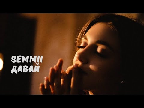 SEMMII - Давай (Mood Video, 2021)