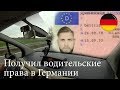 Получил водительские права в Германии