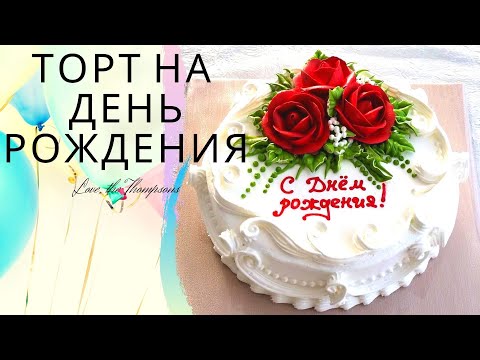 Видео: Как да украсим юбилейна торта