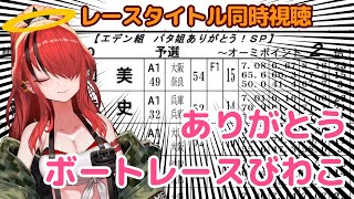 【緊急配信】ボートレースびわこ同時視聴【レイン・パターソン/にじさんじ】