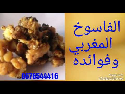 كيف يشرب الفاسوخ المغربي وما هي الفوائد