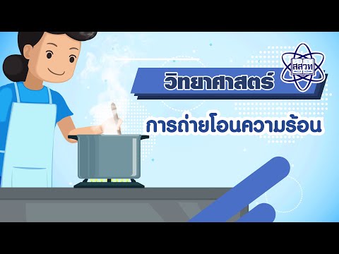 วีดีโอ: พลังงานสองวิธีสามารถถ่ายโอนได้อย่างไร?