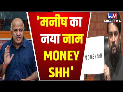 'Manish Sisodia का नया नाम  MONEY SHH' | Arvind Kejriwal | BJP | AAP | CBI |Pm Modi | #TV9D