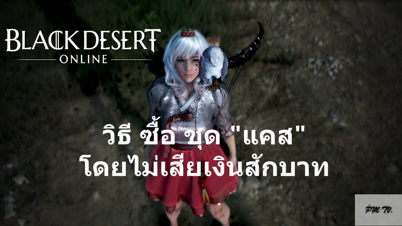 black desert online วิธีซื้อ  2022  [Black Desert Online[EU] # วิธี ซื้อ ชุดแคส โดยไม่เสิยเงินสักบาท!!!! (EP.4)