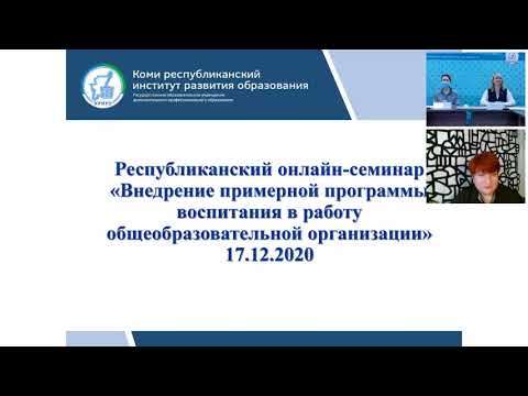 Республиканский онлайн-семинар "Внедрение примерной программы воспитания в работу"